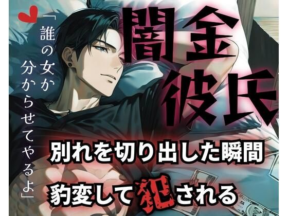 【R18】溺愛彼氏の正体は冷酷な闇金？！逃げようとする彼女に分からせSEX【低音ボイス】