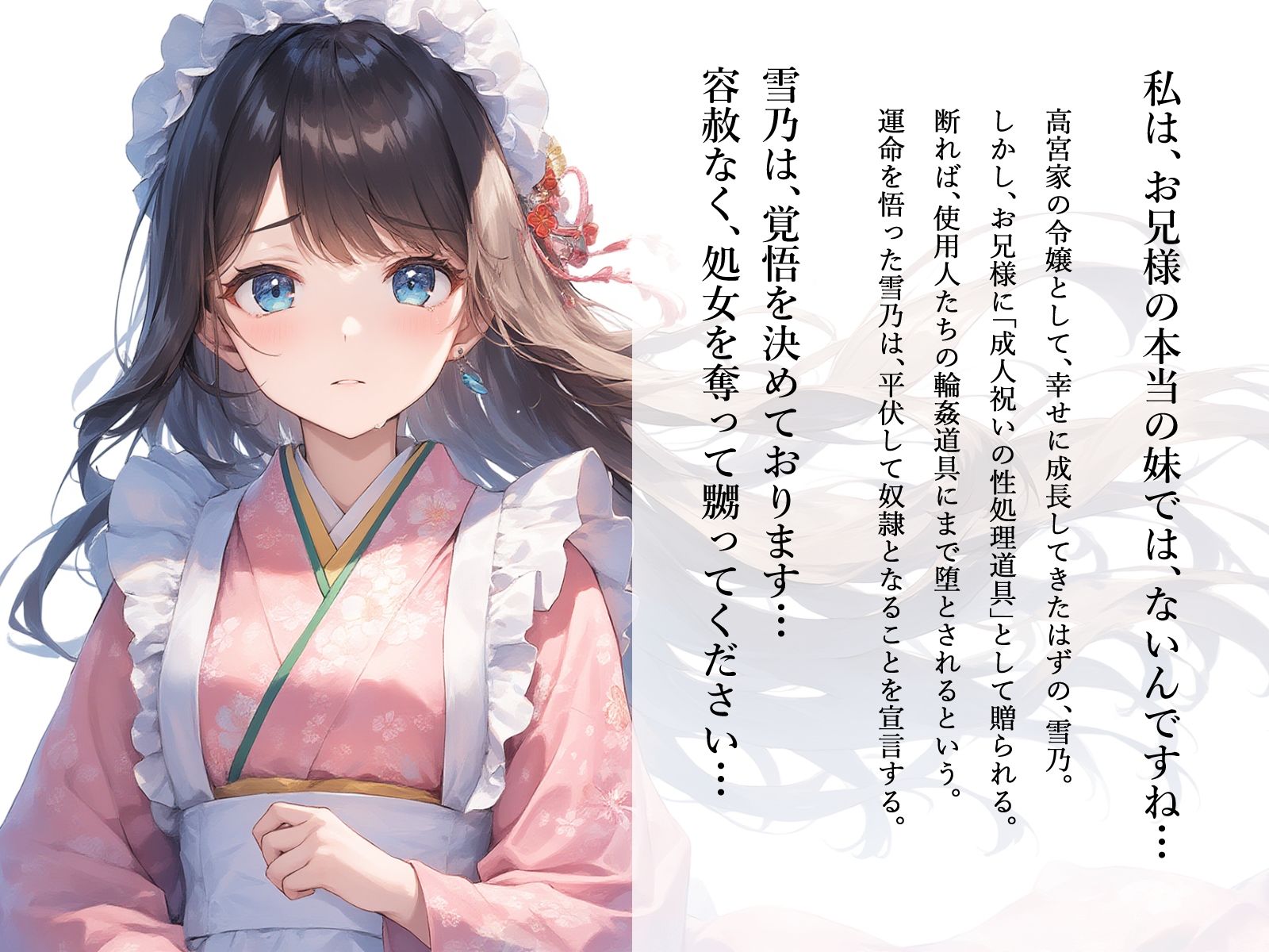 【切ない兄妹愛】令嬢淫堕〜お兄様、奴○の雪乃を×してください〜 - サンプル画像 2