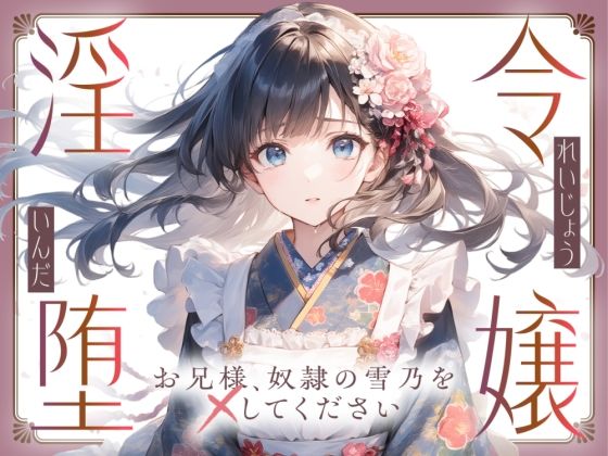【切ない兄妹愛】令嬢淫堕〜お兄様、奴○の雪乃を×してください〜