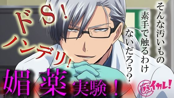 Hな媚薬の実験体！？〜ノンデリドクターに蔑まれ見下されながら激イカセさせられるワタシ〜 ASMR/バイノーラル/責め苦/カウントダウン/薬/無理矢理/羞恥/言葉責め - サンプル画像 1