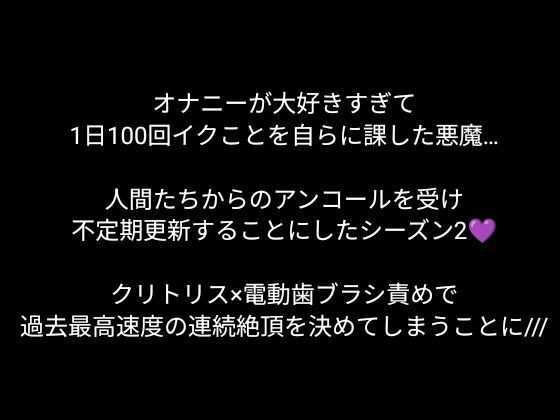 【100回絶頂ノルマシーズン2】＃3電動歯ブラシでクリ責めしたら、絶叫しながら爆速でイってしまいました。 - サンプル画像 1