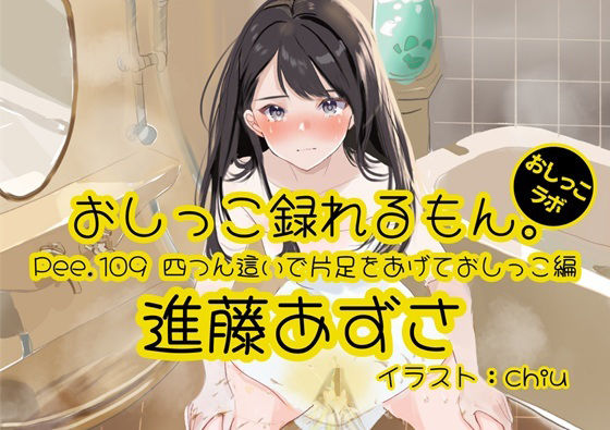 【おしっこ実演】Pee.109進藤あずさのおしっこ録れるもん。〜四つん這いで片足をあげておしっこ編〜