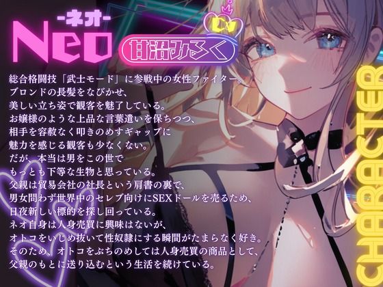 【CV.甘沼みるく】総合格闘技無敗の男が長身スレンダー美女格闘家にボコボコにされてチン攻め射精我慢ペットとして飼われてしまう話 - サンプル画像 1