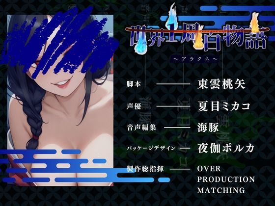 【CV.夏目ミカコ】世界1周百物語〜アラクネ〜 - サンプル画像 3