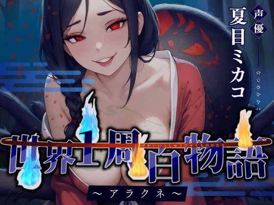 【CV.夏目ミカコ】世界1周百物語〜アラクネ〜