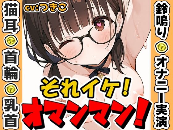 【鈴鳴りオナニー実演】それイケ！オマンマン！【つきこ】