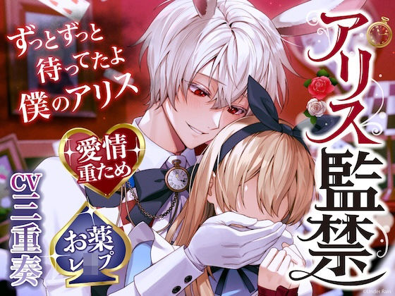 【ずっとずっと待ってたよ】アリス監禁〜愛情重ため×寂しがり屋白ウサギさん→激重感情で好き好きお薬レ●プ【ウサギだから何回も出来るんだ♪】