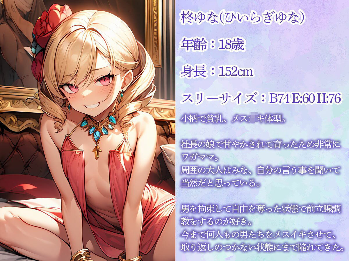 拘束されて動けない俺を前立腺調教するわがまま社長令嬢 - サンプル画像 1