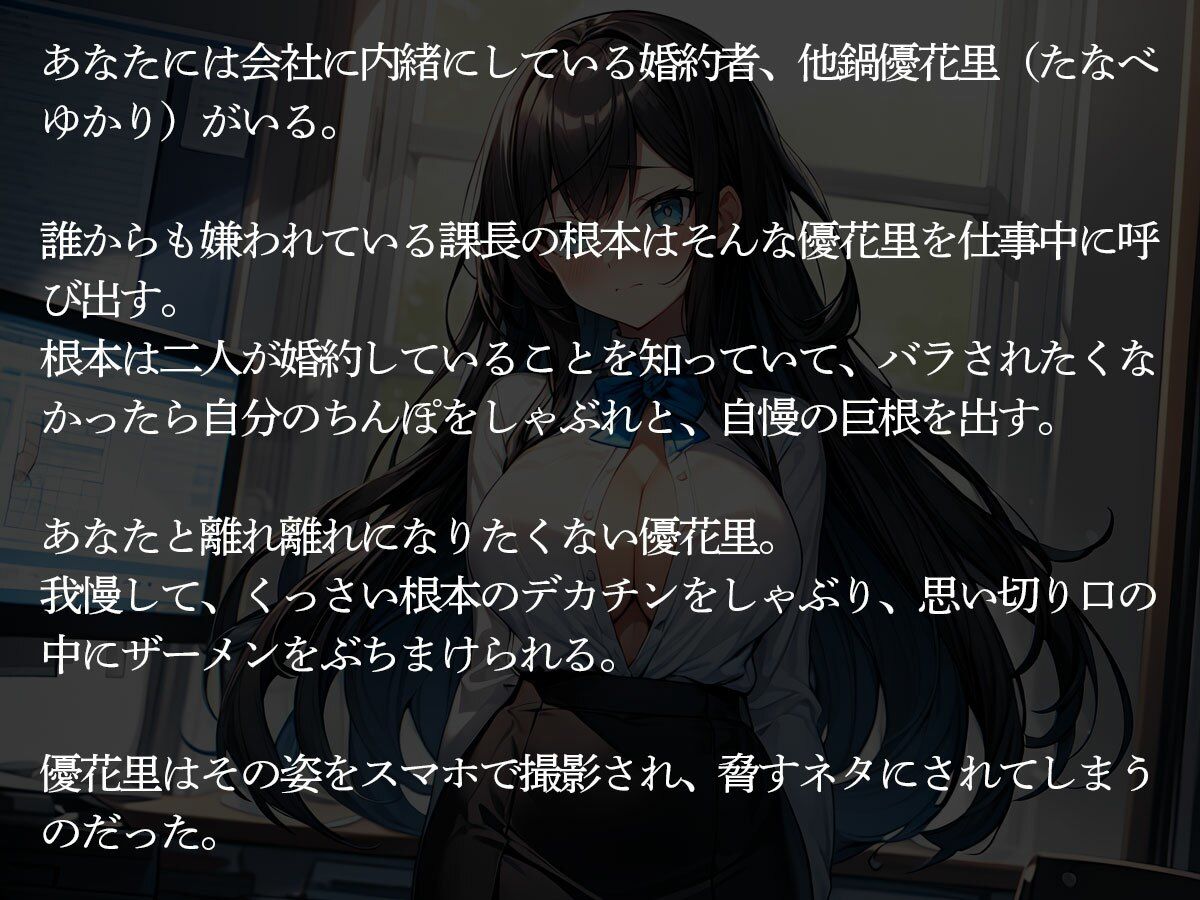 【NTR】自慢の美人婚約者をドクズ巨根上司に寝取られた件 - サンプル画像 2