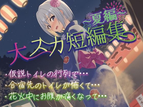 【排泄我慢】大スカ短編集〜夏編〜 - サンプル画像 1