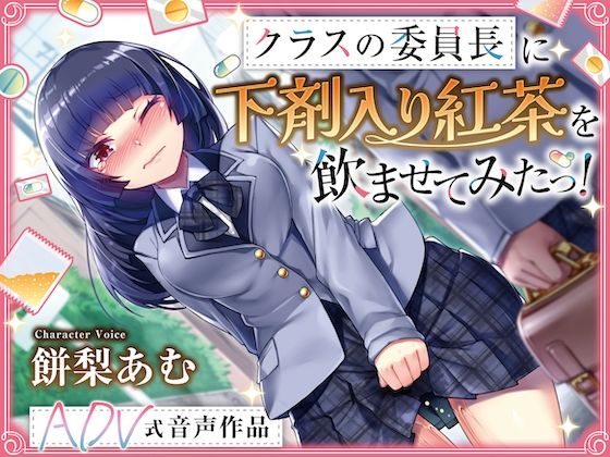 【排泄我慢】クラスの委員長に下剤入り紅茶を飲ませてみたっ！    〜ADV式音声作品〜  ※下痢  おなら描写あり - サンプル画像 1
