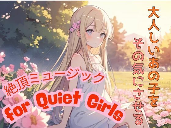 大人しいあの子をその気にさせる ― 絶頂ミュージック for Quiet Girls