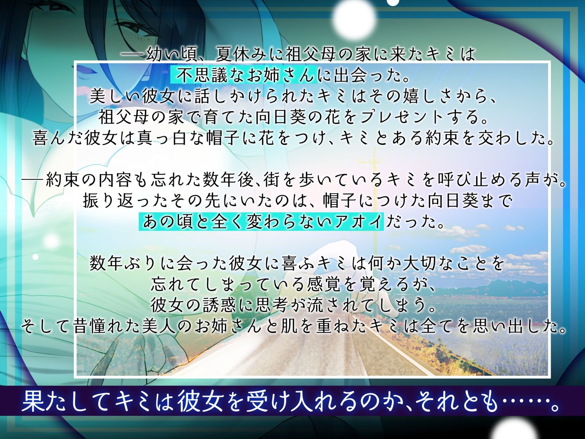 【マルチエンド】夏休みに田舎で出会った不思議なお姉さん【執着/狂愛/微ホラー】 - サンプル画像 2