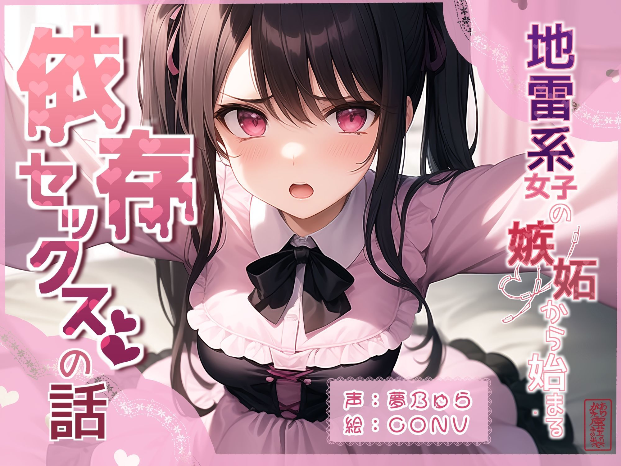 地雷系女子の嫉妬から始まる依存セックスの話 - サンプル画像 1