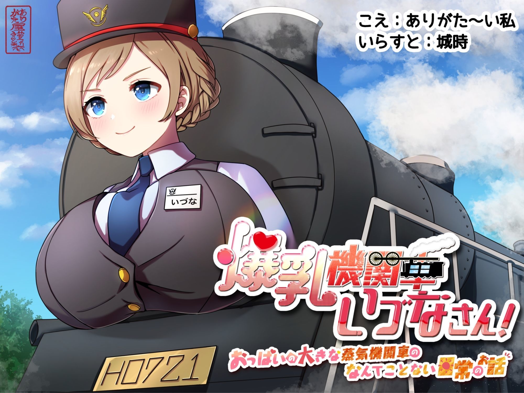 爆乳機関車いづなさん！〜おっぱいの大きな蒸気機関車のなんてことない日常のお話〜 - サンプル画像 1