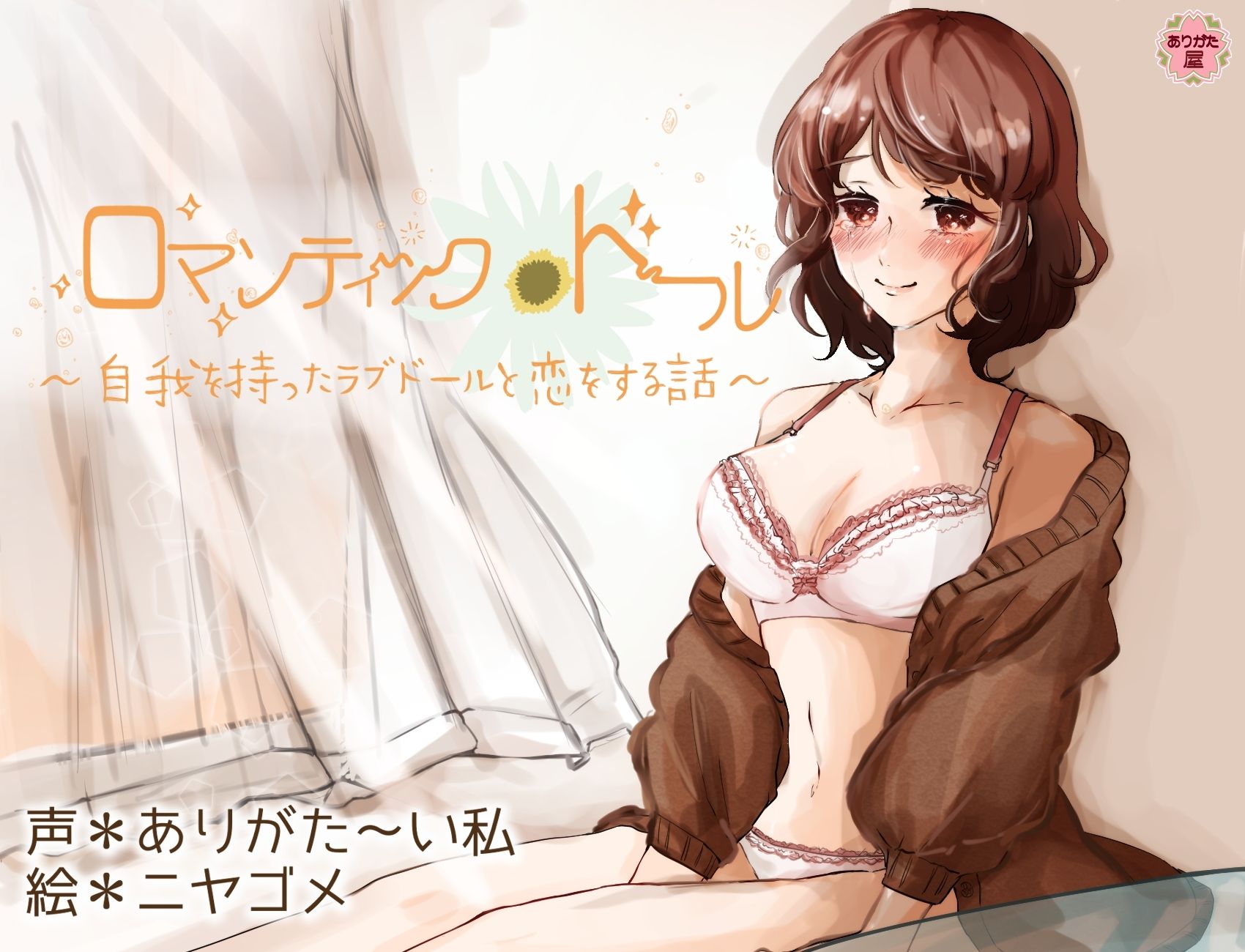 ロマンティック＊ドール 〜自我を持ったラブドールと恋をする話〜 - サンプル画像 1