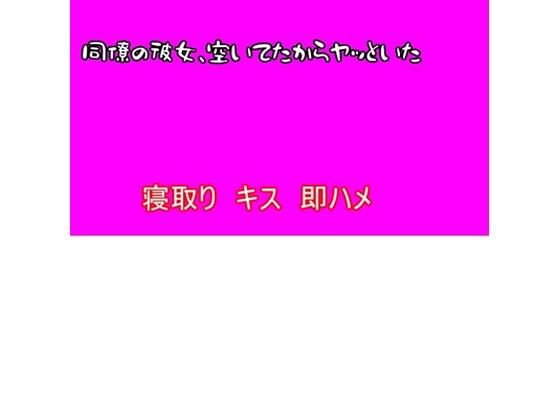 【寝取り】同僚の彼女、空いてたからヤッといた