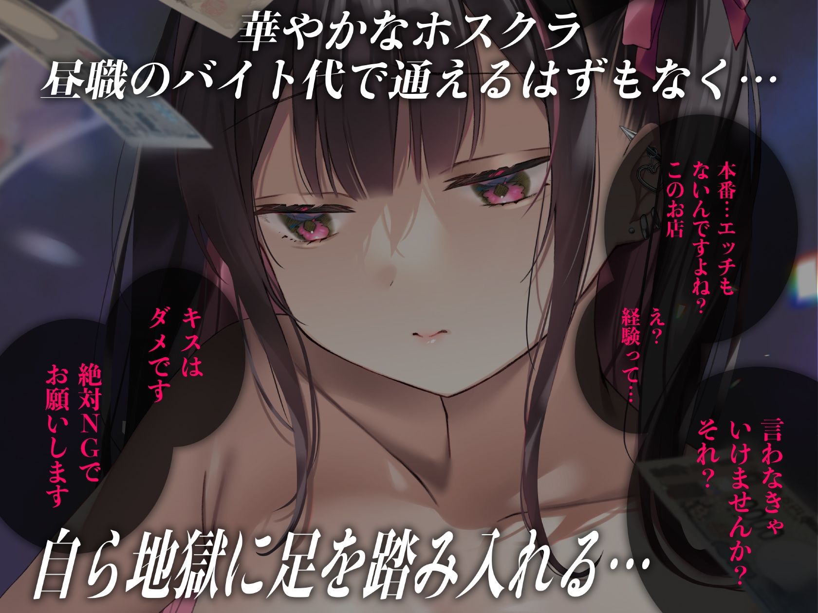 重い彼女 ホス狂い編  ホストクラブにハマった女子大生がP活・風俗堕ちしていくリアルドキュメント風ASMR - サンプル画像 2