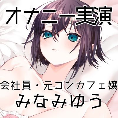 【オナニー実演48】みなみゆう〜ローターで勃起クリを刺激してぐちゅグポアツアツおまんこオナニー〜 - サンプル画像 3
