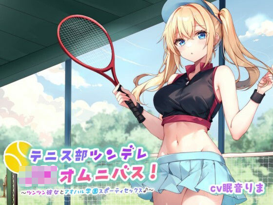 【バイノーラル】テニス部ツンデレJKオムニバス！ツンツン彼女とアオハル学園スポーティセックス♪