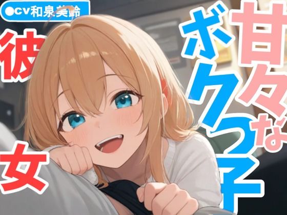 甘々なボクっ子お姉さん彼女が全肯定で甘やかしてくれる日常 - サンプル画像 1