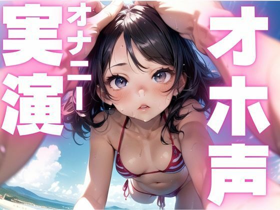 【期間限定110円  オホ声オナニー実演】メス豚声でひたすら快楽貪るオナニー - サンプル画像 1