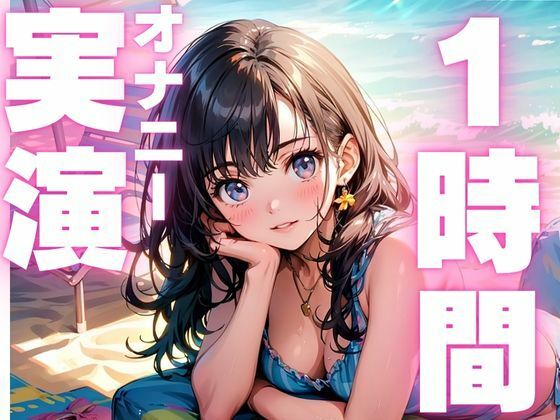 【6月2日まで110円  本編1時間15分  オナニー実演】潮吹きしすぎてヨガリまくっちゃうオナニー音声！！