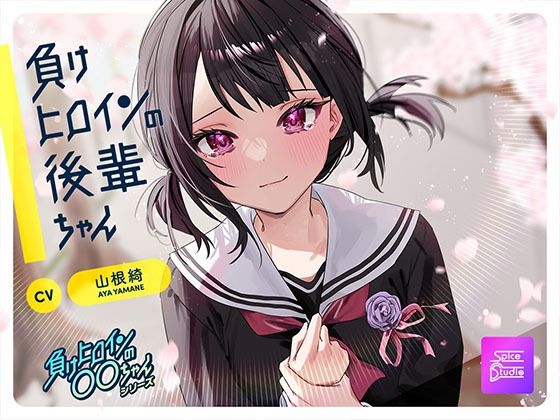 【ルート選択可・耳かき・マッサージ】負けヒロインの後輩ちゃん〜憧れのセンパイと卒業までの最後の時間〜 【CV:山根綺】