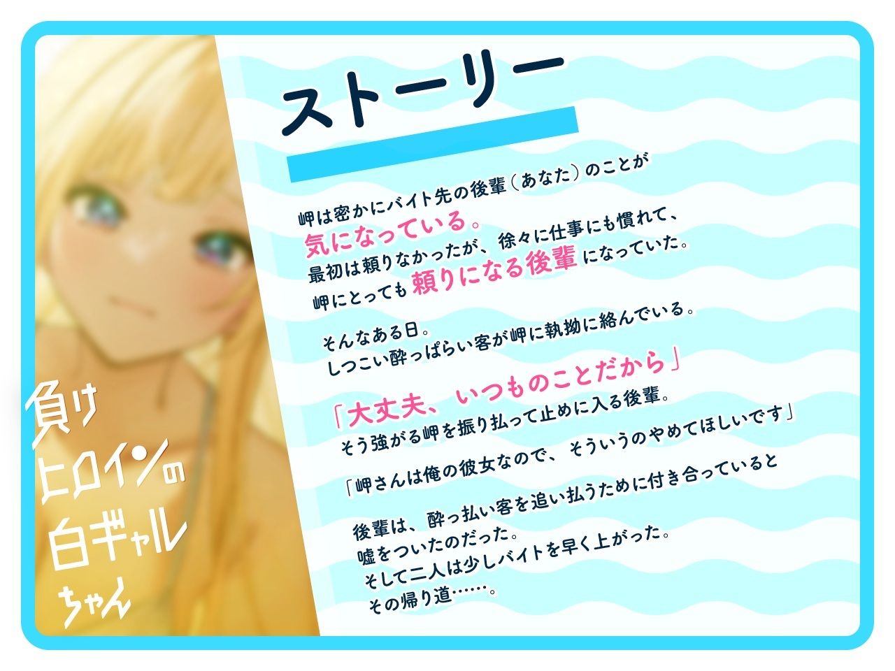 【ルート選択可・耳かき・耳マッサージ】負けヒロインの白ギャルちゃん〜頼りになる後輩くんと二人だけの秘密〜 【CV:長谷川育美】 - サンプル画像 1