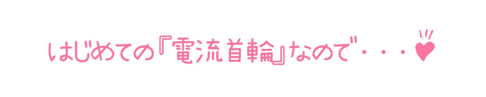 【初体験オナニー実演】THE FIRST DE IKU【皆乃あな - 電流首輪】 - サンプル画像 4