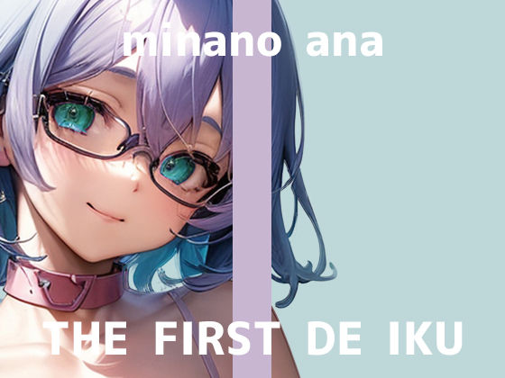 【初体験オナニー実演】THE FIRST DE IKU【皆乃あな - 電流首輪】