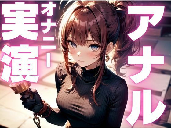 【期間限定110円  アナルオナニー実演】アナル尻尾生やしてオナニーしちゃうマゾ女子 - サンプル画像 1