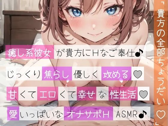 【オナサポ実演×連続絶頂】癒し彼女に一方的に犯●れる！エロくて甘い★溺愛ご奉仕セックス！ゼロ距離で耳舐め×囁き★いちゃラブH！心も体も蕩ける極上えろ体験ASMR★ - サンプル画像 6