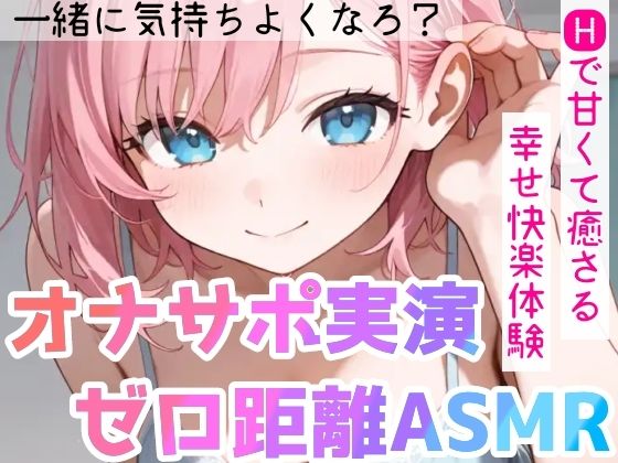 【オナサポ実演×連続絶頂】癒し彼女に一方的に犯●れる！エロくて甘い★溺愛ご奉仕セックス！ゼロ距離で耳舐め×囁き★いちゃラブH！心も体も蕩ける極上えろ体験ASMR★ - サンプル画像 10