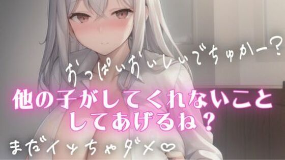 授乳手コキしながらチクチクいじめてくれるSっ気のある彼女