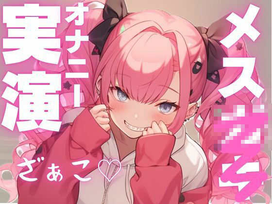 【期間限定110円  メス○キ実演】かわいい声して変態オナニー大好き娘の音声 - サンプル画像 1