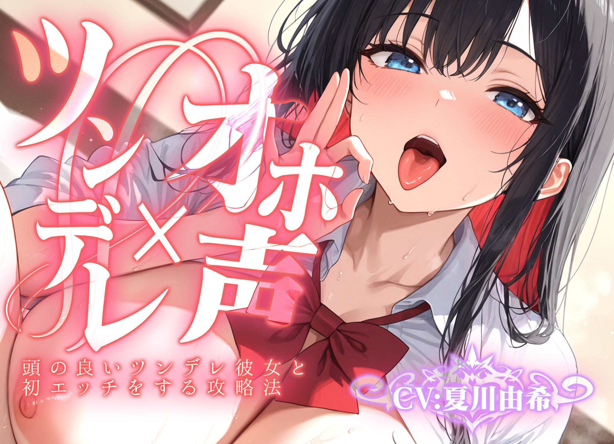 【ツンデレ×オホ声】頭の良いツンデレ彼女と初エッチをする攻略法 - サンプル画像 1