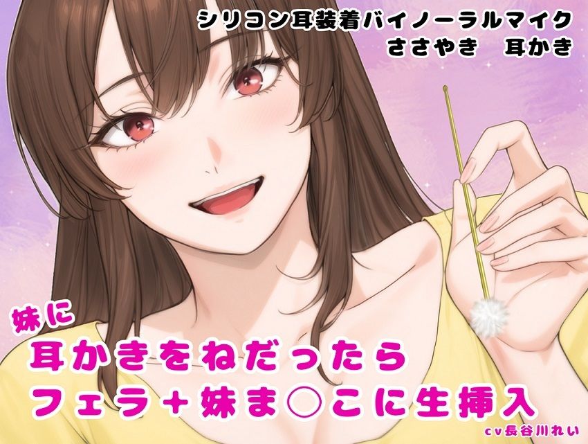 妹に耳かきをねだったら フェラ＋妹ま〇こに生挿入 - サンプル画像 1