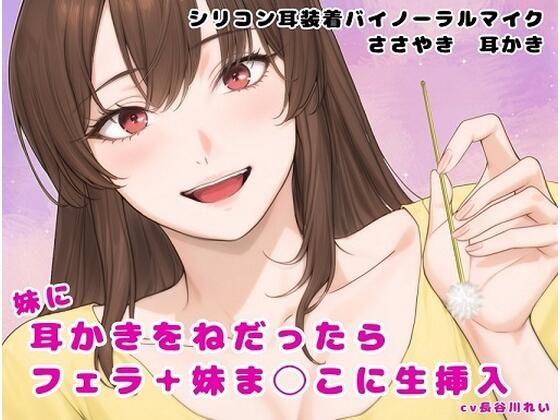妹に耳かきをねだったら フェラ＋妹ま〇こに生挿入
