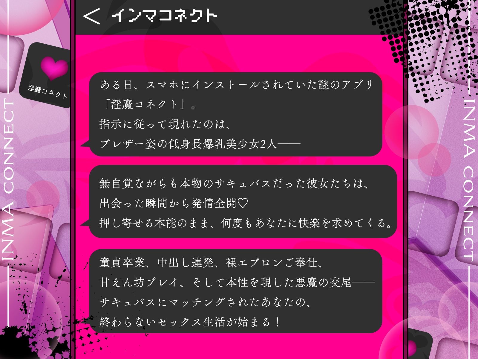 淫魔コネクト〜マッチングアプリに呼び出されたのは、制服姿のドスケベサキュバス達でした♪〜【KU100収録】 - サンプル画像 1