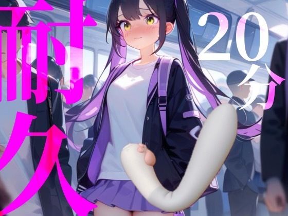 【20分耐久】バイブから逃げられない！擬似痴○プレイ - サンプル画像 1