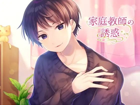 家庭教師の誘惑＃1 - サンプル画像 1