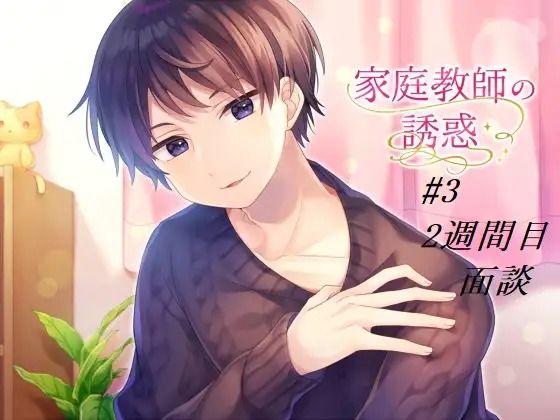 家庭教師の誘惑＃3 〜面談〜 - サンプル画像 1