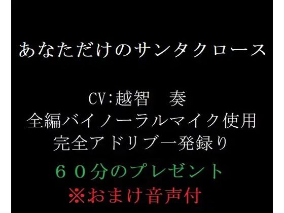あなただけのサンタクロース - サンプル画像 1