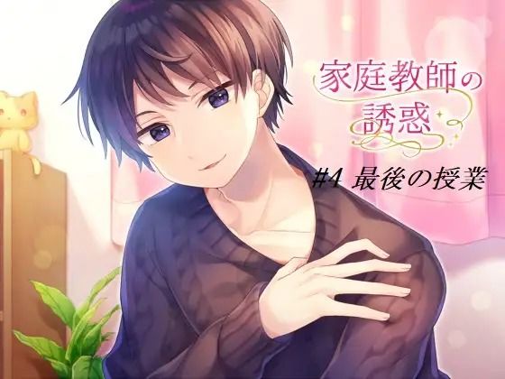 家庭教師の誘惑＃4 最後の授業 - サンプル画像 1