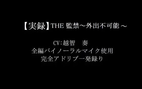 THE監禁〜外出不可能〜