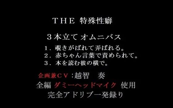 THE 特殊性癖〜3本立てオムニバス〜