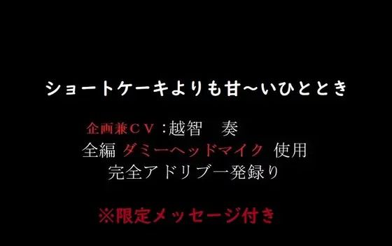 ショートケーキよりも甘〜いひととき。