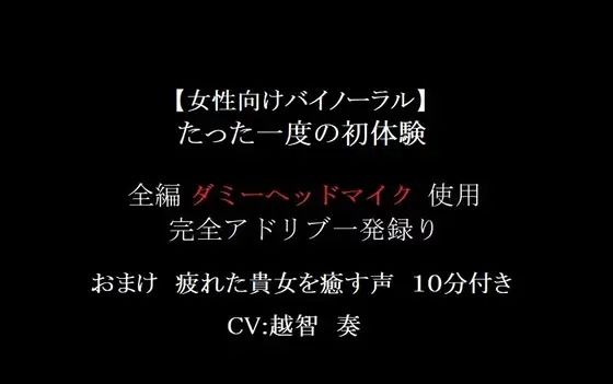 【女性向けバイノーラル】たった一度の初体験