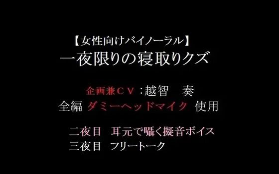 【女性向けバイノーラル】一夜限りの寝取りクズ